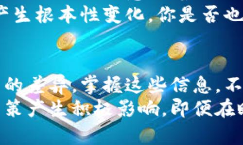   虚拟币与数字货币的区别解析：您需要知道的一切 / 

 guanjianci 虚拟币, 数字货币, 加密货币, 货币理论 /guanjianci 

引言
在当今快速发展的金融科技环境中，虚拟币和数字货币成为了人们讨论的热点。但许多人对于这两者之间的区别并不是很清楚。你是不是也这么认为？在本文中，我们将深入探讨虚拟币与数字货币之间的主要区别，帮助你更好地理解这一新兴的金融现象。

虚拟币：定义与特性
虚拟币通常是指在特定虚拟平台或社区中流通的数字资产。这些币种可能并不具备法定货币的地位，往往仅限于在线交易，用于特定平台的交易或服务。最显著的特征是，它们的价值并不是由国家或政府背书的，而是通过用户的信任和需求来决定的。
例如，很多游戏中的内置货币就可以视为虚拟币。这些币种可以用来购买游戏内物品，但一般无法转换为法定货币，也不能在现实世界中广泛使用。

数字货币：定义与特性
数字货币是一种更广泛的概念，指任何以数字形式存在的货币。它可以包括虚拟币，但也包括法定数字货币，如电子支付系统中的货币。与虚拟币不同，数字货币可以在经济中具有更广泛的应用。
例如，央行数字货币（CBDC）是由国家迎合数字经济趋势所推出的法定货币，具有官方认可的地位，可以在更广泛的经济活动中被接受。数字货币的特点是，可以通过网络进行交易，通常也具有更高的安全性和便捷性。

虚拟币和数字货币的法定地位
一个显著的区别在于法定地位。虚拟币往往并不享有法定货币的地位，因此它们不具备强制性和普遍性。相反，数字货币如果是由国家央行发行，便具备了更多的法定特性，确保能在国家范围内自动被接受。那么，虚拟币与数字货币是否都能够作为有效的支付工具呢？这个问题值得探讨。

价值基础和稳定性
在价值基础方面，虚拟币通常依赖于市场供需和用户的信任，而数字货币的价值往往更为稳定，尤其是那些受到国家认可的货币。你可能会问，“虚拟币一旦崩盘，投资者会如何处理？”的确，虚拟币的价格波动性很大，因此风险较高。
相比之下，央行数字货币在一定程度上可以通过货币政策调节，保障货币的稳定性。因此，投资时需要对这两者的风险有清晰的认知和了解。

交易便利性对比
虚拟币的交易往往受到平台和社区的限制，而数字货币则可以在更广泛的场合使用。比如，许多商家和平台已经开始接受比特币等加密货币作为支付方式，这为数字货币的普及提供了更多的便利。是否能想象，以后走进商店便能用数字货币支付的场景，那将会是什么样的体验呢？

技术背景
虚拟币和数字货币在技术实现上也有差异。大多数虚拟币会基于区块链技术，这是它们最显著的技术特点。相较之下，数字货币不一定基于区块链技术，央行数字货币就可能采用更为复杂的背后技术，以保障其安全性和效率。
这个技术的差异又从某种程度上影响着用户的使用体验和安全性。因此，关注这些细节，会帮助我们更好地选择合适的数字资产进行投资与消费。

未来发展趋势
虚拟币和数字货币的未来充满了各种可能性。随着技术的不断演变和监管政策的日趋完善，虚拟币可能会获得更多的认可与接受。然而，这并不意味着它们会取代传统货币，而是在未来金融结构中形成一个互补的关系。
同时，数字货币的设立将可能对传统金融体系带来颠覆性影响。未来的支付模式、投资形式、甚至是国际贸易都有可能因其出现而产生根本性变化。你是否也期待见证这样的变革呢？

结论
在对虚拟币和数字货币的两者区别进行详细认识之后，可以发现它们在定位、法定地位、技术基础以及未来发展等方面均存在显著的差异。掌握这些信息，不仅能够帮助我们在选择投资方向时做出更为明智的决定，也能让我们在未来的数字经济大发展中把握机会。
希望你对虚拟币与数字货币的区别有了更深入的理解，不管是作为投资者、从业者还是普通用户，了解这些基本概念都将对你的决策产生积极影响。即便在瞬息万变的金融科技世代，通晓核心的概念与实际应用，依然能够让你在其中走得更快更远。