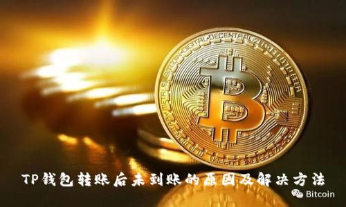 TP钱包转账后未到账的原因及解决方法