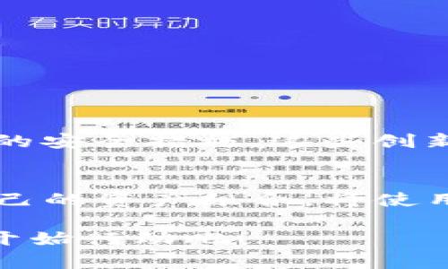   2025必看！如何有效使用TPWallet iOS版本，提升数字资产管理效率 / 

 guanjianci TPWallet, iOS版本, 数字资产, 钱包管理 /guanjianci 

引言
随着数字货币和区块链技术的迅猛发展，越来越多的人开始关注数字资产的管理与投资。TPWallet，这款功能强大的数字货币钱包，因其便利性和安全性受到广大用户的青睐。尤其是它的iOS版本，因其的用户体验和强大的功能，更是成为了很多苹果用户的首选钱包。今天，我们将深入探讨TPWallet iOS版本的使用技巧和最佳实践，帮助你在2025年更有效地管理你的数字资产。

TPWallet iOS版本概述
TPWallet是一款多功能的数字资产钱包，支持多种主流数字货币的存储、转账与交易。对比其它钱包，TPWallet的显著优势在于其用户友好的界面和丰富的功能，特别是在iOS平台上，为用户提供了更加流畅的体验。此外，TPWallet不仅支持单一货币，还支持跨链操作，使得用户能够在不同区块链之间自由切换，扩展了资产管理的灵活性。

如何下载和安装TPWallet iOS版本
首先，你需要确保你的设备运行的是最新的iOS系统。接着，可以通过App Store搜索“TPWallet”，找到该应用程序并点击下载。安装完成后，打开TPWallet应用，你将被引导进行初始设置，这一步骤非常简单，只需根据指示完成注册即可。在这里，用户需要设置一个强密码和备份助记词，这将是你恢复钱包的重要凭证，因此务必要妥善保存。

TPWallet的核心功能
TPWallet iOS版本具备多项核心功能，包括但不限于：资产管理、安全转账、交易记录查询以及这两者之间的实时同步。
1. strong资产管理：/strongTPWallet支持多种数字货币的存储与管理，用户可以在一个界面中查看所有资产的余额和种类。此外，用户还可以自定义添加各类代币，满足不同的投资需求。
2. strong安全转账：/strong在转账方面，TPWallet提供了多重安全保障机制，包括指纹识别和Face ID认证，确保每一笔交易的安全性。用户只需在转账页面输入接收地址和转账金额，系统便会快速处理，转账过程简单快捷。
3. strong交易记录查询：/strong在TPWallet的交易记录页面，用户可以详细查看过去的所有交易记录，包括时间、金额、状态等信息。这样的功能不仅方便用户管理自己的资产，也为后续的投资决策提供了数据依据。

提升TPWallet使用效率的几大技巧
为了最大限度地提升使用TPWallet的效率，我们为用户推荐以下几大技巧：
1. strong合理规划资产：/strong用户应根据市场行情和个人风险承受能力合理配置资产，避免过于集中在某一类数字货币上。通过分散投资，降低风险的同时提高收益的可能性。
2. strong定期备份钱包：/strong用户应定期备份自己的钱包，尤其是在进行重要交易后。虽然TPWallet提供了助记词恢复功能，但定期的备份依然是确保资产安全的关键措施。
3. strong关注市场动态：/strong用户不仅要关注自己持有的数字货币，还应时刻保持对整个市场的敏感，以便及时调整投资策略。通过结合TPWallet的市场数据与其他信息源，用户可以更好地把握投资机会。

安全使用TPWallet的注意事项
数字资产的安全性至关重要，因此用户在使用TPWallet时，应遵循以下安全措施：
1. strong防范钓鱼攻击：/strong用户应时刻保持警惕，防止钓鱼网站和恶意链接。在访问任何与TPWallet相关的链接时，务必检查URL是否正确。
2. strong定期更新应用：/strong确保你操作的TPWallet是最新版本，因为开发者通常会在新版本中修复漏洞并增强安全性。
3. strong使用强密码：/strong避免使用简单或易猜测的密码，可以考虑使用密码管理工具生成复杂密码，从而增强账户的安全性。

未来展望
随着区块链技术的不断成熟和应用场景的不断扩展，TPWallet也在不断更新和进化。预计到2025年，我们将看到更多新功能的加入，如改进的用户体验、更高的交易速度以及更多的安全措施。这些创新将使得TPWallet在用户数字资产管理中扮演越来越重要的角色，帮助用户充分把握数字经济的发展机会。

结束语
总之，TPWallet iOS版本以其出色的性能和安全性，成为了数字资产管理的优选工具。在未来的数字经济中，数字资产的管理将越来越重要。掌握TPWallet的使用技巧，合理规划自己的资产组合，将使用户在数字化的浪潮中立于不败之地。因此，建议所有用户立即下载并熟练使用TPWallet，尽早布局，以迎接未来的机遇。

通过运用这些技巧，用户不仅能够提升日常的使用效率，还能在数字资产投资的过程中，做到游刃有余，享受这一全新经济形态带来的无限可能。努力成为更聪明的投资者，从今天开始行动吧！