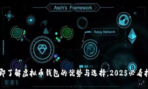 立即了解虚拟币钱包的优势与选择，2025必看指南
