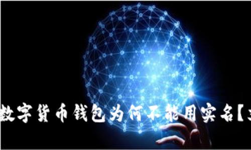 2025年必看：数字货币钱包为何不能用实名？立即了解真相！