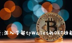 2025必看：深入了解tpWallet的OKT功能及其应用