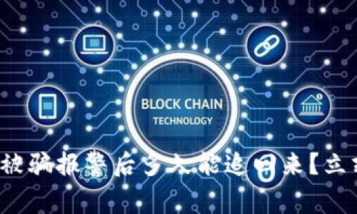 数字币被骗报警后多久能追回来？立刻了解！