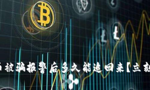 数字币被骗报警后多久能追回来？立刻了解！