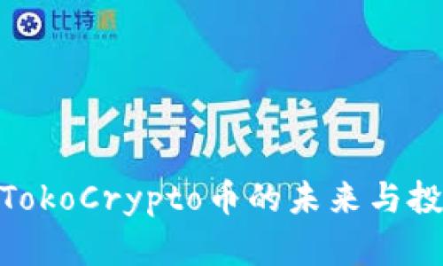 2025必看：TokoCrypto币的未来与投资潜力分析