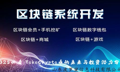 2025必看：TokoCrypto币的未来与投资潜力分析