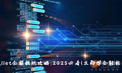 tpwallet余额提现攻略：2025必看！立即学会轻松操作！