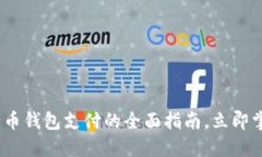 2025必看：数字货币钱包支付的全面指南，立即掌