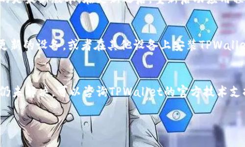 在使用TPWallet等数字货币钱包时，有时会遇到某些币种的价格不显示的问题。这可能由多种原因导致，以下是一些可能的原因及解决方案。

1. 网络连接问题
首先，网络连接是钱包应用程序正常运行的基础。如果你的手机或设备没有连接到互联网，或者连接不稳定，可能会导致无法获取实时的币种价格。在这种情况下，请检查你的网络设置，确保连接正常。

2. 钱包安全设置
有些数字货币钱包应用为了保护用户的隐私和安全，可能会限制某些信息的显示。如果你开启了隐私保护模式，可能导致钱包中的币种价格无法显示。建议检查你的钱包设置，看看是否有相关的隐私选项，如果有，可以尝试关闭这些选项，再重新加载界面。

3. 币种未被支持
并不是所有的币种都被各个数字钱包所支持。如果你发现某个币种在TPWallet中没有显示价格，这可能是因为TPWallet没有集成该币种的价格信息。在这种情况下，可以尝试查看官方公告或更新说明，看是否有相关的支持更新。如果是新的币种，可能需要一些时间才能在钱包中显示价格。

4. 价格源不稳定
TPWallet通常依赖外部数据源来获取币种的实时价格。如果这些数据源出现问题，比如维护、更新或者出现故障，可能会导致价格不显示。在这种情况下，用户只需耐心等待，通常问题会很快解决。

5. 软件版本问题
有时，如果你的TPWallet软件版本较旧，可能会导致某些功能无法正常使用。建议定期检查应用程序的更新，并确保你使用的是最新版本。在更新之后，重新启动应用程序，查看价格是否能正常显示。

6. 设备兼容性
最后，某些老旧设备可能无法完整支持最新的应用功能。如果你的手机或设备较老，可能会影响某些功能的运行。考虑换用更新的设备，或者在其他设备上安装TPWallet，以查看价格是否正常显示。

总结
在使用TPWallet时，如果发现某些币种的价格不显示，首先检查网络连接，其次确保应用设置和版本都是最新的。如果问题仍未解决，可以咨询TPWallet的官方技术支持，获取更多帮助。

希望这些信息能帮助你更好地理解和解决TPWallet中的价格显示问题。如果有更多问题，欢迎继续提问！