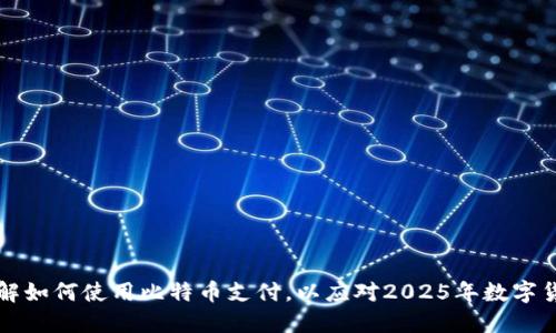 立即了解如何使用比特币支付，以应对2025年数字货币趋势