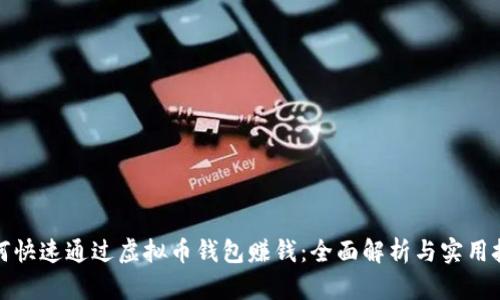 如何快速通过虚拟币钱包赚钱：全面解析与实用技巧