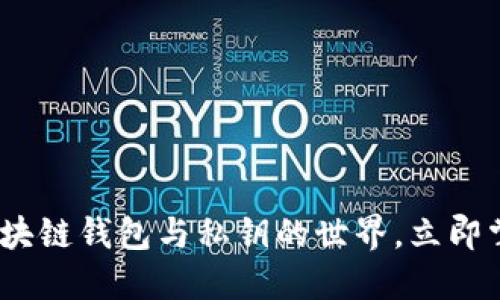 2025必看：深入了解区块链钱包与私钥的世界，立即掌握数字资产安全秘诀！