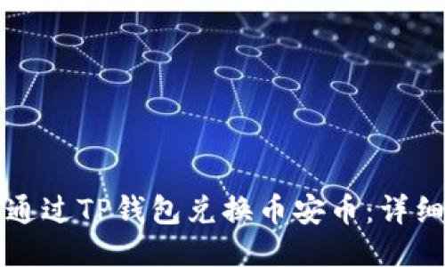 如何通过TP钱包兑换币安币：详细指南