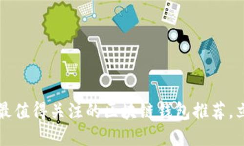 2023年最值得关注的区块链钱包推荐，立即了解！