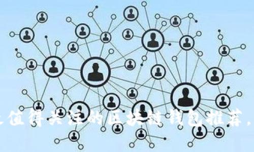 2023年最值得关注的区块链钱包推荐，立即了解！