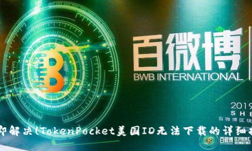 立即解决！TokenPocket美国ID无法下载的详细指南