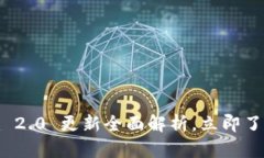 2025必看：Token.im 2.0 更新全面解析，立即了解新特