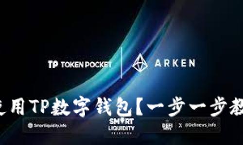 如何下载和使用TP数字钱包？一步一步教你轻松上手！