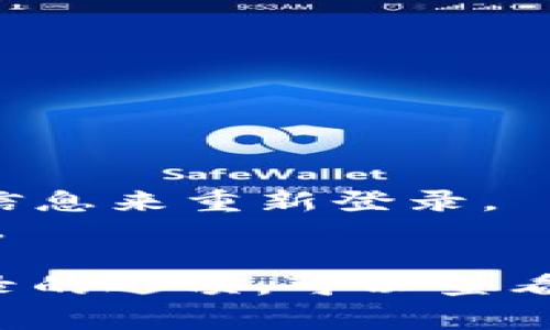 在TPWallet中，用户通常可以通过不同的方式退出登录。退出登录的步骤可能因应用的版本或设备（如手机、电脑）而有所不同。以下是一般步骤：

1. **手机应用退出登录**：
   - 打开TPWallet应用。
   - 在主界面，寻找菜单图标或设置选项，通常在右上角或右下角。
   - 点击设置选项后，找到“退出登录”或“注销”按钮。
   - 确认退出操作。

2. **网页版本退出登录**：
   - 访问TPWallet的官方网站。
   - 确保你已登录到账户。
   - 通常在页面的右上角，有个人账户图标或设定选项。
   - 点击后，选择“退出登录”或“注销”。

3. **注意事项**：
   - 退出登录后，再次使用时需要输入密码和相关身份验证信息来重新登录。
   - 如果有多个账户，确保在退出时选对账户，以免影响使用。

如果您在使用TPWallet时遇到任何问题或者无法找到退出登录的选项，可以查看他们的官方帮助文档，或联系客户支持获取帮助。