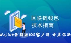 ziaoti立即下载TPWallet最新版iOS客户端，开启你的数