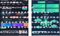 要关闭TPWallet中的观察模式，您可以按照以下步骤