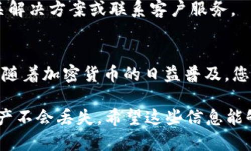 要将猪猪币（也称为PigToken或类似代币）转移到TP Wallet，您需要遵循一系列步骤。我将为您提供详细的指南，以确保您能够顺利完成这个过程。

第一步：准备工作
在开始转账之前，您需要完成一些准备工作。首先，请确保您拥有猪猪币的正确钱包地址。同时，您需要拥有TP Wallet的账户。如果您尚未下载TP Wallet，请访问官方网站并下载适合您设备的版本（iOS或Android）。

第二步：打开TP Wallet
安装并打开TP Wallet应用。对于首次使用的用户，您需要创建一个新钱包或导入已有的钱包。请按照应用内的指示进行操作。

第三步：找到您的钱币地址
在TP Wallet中，您需要找到接收猪猪币的地址。这通常可以在“资产”或“钱包”选项卡中找到。选择猪猪币，并复制该地址，以便稍后使用。

第四步：访问您的猪猪币兑换平台
如果您的猪猪币存储在交易所或其他钱包中，请登录您的账户并找到“资产”或“资金”管理页面。您需要进行转账，因此选中猪猪币的管理选项。

第五步：进行转账
在您的猪猪币管理页面，选择“提取”或“转账”选项。在弹出的页面上，您需要粘贴之前复制的TP Wallet地址。然后，输入您想要转账的金额。务必检查地址和金额是否正确，以避免任何错误。

第六步：确认交易细节
在确认转账之前，仔细检查所有细节。这包括目标地址、金额和交易费用。确保您已完全理解所涉及的费用和转账时间。此外，某些平台可能会要求您进行双重身份验证以确保安全。

第七步：提交转账请求
所有信息确认无误后，提交转账请求。交易通常会在几分钟内处理，但也可能需要更长时间，具体取决于网络拥堵情况。

第八步：查看TP Wallet确认
在进行转账后，请返回TP Wallet，查看您的猪猪币是否到账。通常，钱包中的余额会很快更新，您会看到所转账的金额。如果没有立即到账，请稍等片刻再查看。

常见问题解答
在转账过程中，您可能会遇到一些问题。这些问题可能包括地址错误、资金未到账或交易被拒绝等。建议您仔细查看交易记录，确保所有步骤均已按正确的方式完成。

如果您在使用TP Wallet时遇到任何技术问题，您可以访问TP Wallet的官方支持页面，查找相关解决方案或联系客户服务。

总结
将猪猪币转移到TP Wallet是一个相对简单的过程，只需遵循上述步骤，您就能够顺利完成转账。随着加密货币的日益普及，您的交易经验会逐渐提高，因此，务必保持谨慎，确保所有交易信息的准确性，以保护您的资产安全。

此外，切记定期备份您的钱包信息，并妥善保管私钥。这将帮助您在必要时找回钱包，确保您的资产不会丢失。希望这些信息能够帮助您顺利转账，享受加密货币的乐趣！