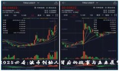 2025必看：波币创始人背后的故事与未来展望