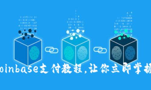 2025年必看：Coinbase支付教程，让你立即掌握加密货币交易!