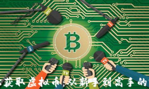 
如何轻松获取虚拟币：从新手到高手的完整指南