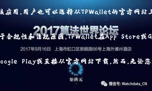 关于苹果手机是否可以下载TPWallet，首先要明确的是，TPWallet是一个多币种钱包，通常在安卓和iOS平台上都可以找到相应的应用程序。然而，由于各种原因，包括地区限制或者是应用审核状况，某些应用在特定平台上的可用性可能会有所不同。

苹果手机下载TPWallet的可能性
苹果手机用户可以通过App Store搜索TPWallet，如果该应用在您所在的地区得到批准并且上架，那么您就可以直接下载和安装。然而，目前某些数字钱包应用在App Store中的可用性确实存在变化，因此您可能需要检查最新的信息。

安卓设备的下载情况
对于安卓设备，用户可以通过Google Play商店直接搜索并下载TPWallet。如果在Google Play中找不到该应用，用户也可以选择从TPWallet的官方网站上下载APK文件进行安装。然而，非官方途径下载时一定要注意安全性，以免下载到恶意软件。

可能面临的地区限制
需要特别注意的是，某些应用在不同地区的法律和政策环境下可能会受到限制。例如，在部分地区可能由于合规性和法规原因，TPWallet在App Store或Google Play中的上架状态会有所不同。因此，在下载之前，建议您查看官网或者社交媒体以确认相关信息。

总结
总体而言，苹果手机用户可以尝试通过App Store下载TPWallet，而安卓用户则可以更灵活地选择使用Google Play或直接从官方网站下载。然而，无论您选择哪种方式，都需要关注应用的安全性以及您所在地区的法律法规，以确保您的数字资产安全。

如果您有任何后续问题或需要进一步的信息，请随时告诉我！