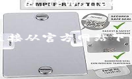 关于苹果手机是否可以下载TPWallet，首先要明确的是，TPWallet是一个多币种钱包，通常在安卓和iOS平台上都可以找到相应的应用程序。然而，由于各种原因，包括地区限制或者是应用审核状况，某些应用在特定平台上的可用性可能会有所不同。

苹果手机下载TPWallet的可能性
苹果手机用户可以通过App Store搜索TPWallet，如果该应用在您所在的地区得到批准并且上架，那么您就可以直接下载和安装。然而，目前某些数字钱包应用在App Store中的可用性确实存在变化，因此您可能需要检查最新的信息。

安卓设备的下载情况
对于安卓设备，用户可以通过Google Play商店直接搜索并下载TPWallet。如果在Google Play中找不到该应用，用户也可以选择从TPWallet的官方网站上下载APK文件进行安装。然而，非官方途径下载时一定要注意安全性，以免下载到恶意软件。

可能面临的地区限制
需要特别注意的是，某些应用在不同地区的法律和政策环境下可能会受到限制。例如，在部分地区可能由于合规性和法规原因，TPWallet在App Store或Google Play中的上架状态会有所不同。因此，在下载之前，建议您查看官网或者社交媒体以确认相关信息。

总结
总体而言，苹果手机用户可以尝试通过App Store下载TPWallet，而安卓用户则可以更灵活地选择使用Google Play或直接从官方网站下载。然而，无论您选择哪种方式，都需要关注应用的安全性以及您所在地区的法律法规，以确保您的数字资产安全。

如果您有任何后续问题或需要进一步的信息，请随时告诉我！