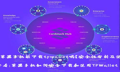 ### 苹果手机能下载tpwallet吗？安全性分析及使用指南

2025必看：苹果手机如何安全下载和使用TPWallet