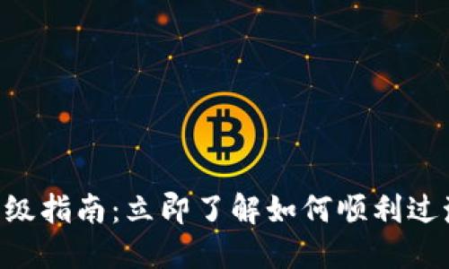 TPWallet升级指南：立即了解如何顺利过渡到新版本！