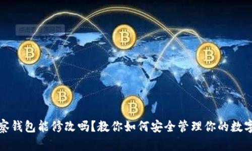 tp观察钱包能修改吗？教你如何安全管理你的数字资产