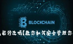 tp观察钱包能修改吗？教你如何安全管理你的数字