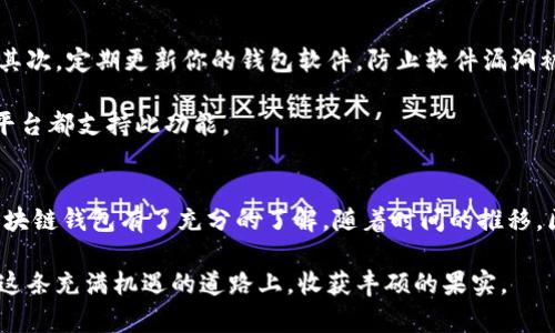   2025必看：如何立即创建属于你的区块链钱包 / 
 guanjianci 区块链钱包,数字货币,加密钱包,钱包创建 /guanjianci 

引言
随着区块链技术的发展与普及，数字货币逐渐成为人们生活的一部分。创建一个区块链钱包，不仅是投资数字资产的第一步，更是确保你的资产安全的重要措施。本文将为你详细介绍如何创建一个区块链钱包，帮助你在这个新兴的金融领域中立足。

区块链钱包的基本概念
在进入创建区块链钱包的具体操作之前，首先让我们明确什么是区块链钱包。简单来说，区块链钱包是一种用于存储、发送和接收加密货币的工具。它并不存储货币本身，而是保留用户的公钥和私钥，这些密钥用于验证交易。

钱包的类型主要有两种：热钱包和冷钱包。热钱包是指连接到互联网的钱包，方便使用但安全性较低；而冷钱包则是指与互联网隔离的钱包，安全性高但使用不便。因此，选择适合自己需求的钱包类型是非常重要的。

选择合适的钱包
在创建钱包之前，首先要决定选择哪个类型的钱包以及哪个平台。如今，市面上有许多钱包服务，比如：Coinbase、MetaMask、Trust Wallet和Ledger等。每种钱包都有其独特的功能和优势。

例如，如果你想进行频繁的小额交易，热钱包可能会更方便；而如果你打算长期持有某种数字资产，冷钱包将会提供更好的安全保障。因此，在选择钱包时，一定要根据自己的需求，仔细比较不同钱包的特点。

如何创建一个区块链钱包
下面我们将逐步介绍如何创建一个区块链钱包。以“Trust Wallet”为例，逐步操作如下：

h4第一步：下载并安装应用/h4
首先，在你的智能手机上下载Trust Wallet应用。该应用支持iOS和Android系统。下载完成后，点击安装并打开应用。

h4第二步：选择创建新钱包/h4
打开Trust Wallet后，选择“创建新钱包”选项。系统将提示你阅读并同意用户协议。确保你认真阅读了协议，因为这涉及到你的隐私及数据安全。

h4第三步：备份助记词/h4
接下来，应用会生成一组助记词，这是你钱包的“安全钥匙”。务必将其妥善保管，最好是手动记录并存放在安全的地方。绝对不要将助记词存储在手机或电脑上，以防被黑客盗取。

h4第四步：设置密码/h4
然后，你需要为你的钱包设置一个强密码。这将为你提供额外的安全层。在创建密码时，建议使用字母、数字和特殊符号的组合，以增加密码的复杂度。

h4第五步：完成创建/h4
最后，按照提示完成创建过程，Wallet会自动生成你的钱包地址。你可以通过这个地址接收加密货币。

如何使用区块链钱包
创建完成后，你的钱包就可以开始使用了。你可以通过钱包地址接收、发送和存储数字资产。

h4接收数字货币/h4
要接收数字货币，只需将你的钱包地址分享给发送人即可。此外，当你访问一些支持加密货币支付的网站时，一般会提供扫码识别功能，方便你直接接受款项。

h4发送数字货币/h4
发送货币的步骤也非常简单。打开你的钱包，选择发送选项，输入接收方的地址和金额的同时，别忘了确认交易信息的准确性。为了确保交易安全，建议僵持最小交易费用。

安全性与小贴士
虽然区块链和加密钱包的设计旨在保护用户资产，但安全问题依旧不容小觑。

首先，助记词和私钥是保护你资产的关键。确保将其保存在绝对安全的地方，不要将其分享给任何人。其次，定期更新你的钱包软件，防止软件漏洞被利用。

此外，使用二步验证（2FA）等安全措施，可以增加额外的保护层，为你的资产保驾护航。当前许多钱包平台都支持此功能。

总结
创建区块链钱包是通往数字资产世界的第一步，通过本文的详细指导，相信你已经对如何创建一个区块链钱包有了充分的了解。随着时间的推移，区块链技以及数字货币的应用将继续扩展，成为未来金融的主流形式。

最后，始终保持对新技术的关注与学习，提高自己的安全意识，为你的数字资产保驾护航。希望你能在这条充满机遇的道路上，收获丰硕的果实。