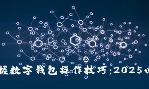 立即掌握数字钱包操作技巧：2025必看指南