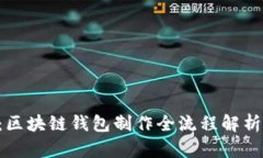 2025必看：区块链钱包制作全流程解析，立即掌握