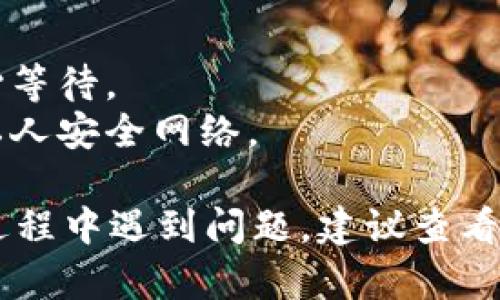 要将抹茶BNB（BEP-20）转移到TPWallet，你需要完成几个步骤。以下是详细的操作指南：

### 步骤 1: 准备工作

在进行任何转账之前，确保你有以下准备：

1. **抹茶交易所帐户**: 确保你已经注册并登录你的抹茶交易所帐户，并且账户里有足够的BNB余额。
2. **TPWallet账户**: 如果你没有TPWallet，可以在手机应用商店下载并注册一个。

### 步骤 2: 获取TPWallet的接收地址

1. 打开TPWallet应用。
2. 找到你的BNB（BEP-20）钱包。
3. 点击“接收”或“收款”按钮，你会看到一个二维码和一串字符串。这个就是你的接收地址。

### 步骤 3: 从抹茶提币

1. 登录到抹茶交易所。
2. 在首页找到“资产”或者“Wallet”选项，点击进入。
3. 在资产列表中找到BNB，点击“提取”或“Withdraw”。
4. 填写你的TPWallet接收地址，确保地址无误，这一步非常重要，因为接收地址错误会导致资产丢失。
5. 输入提取金额，请注意抹茶可能会收取一定的手续费。
6. 根据抹茶的要求，完成双重验证（如短信验证码、Google验证器等）。
7. 最后，点击确认提币。

### 步骤 4: 等待确认

提币之后，你需要等待区块链网络确认。一般情况下，转账会在几分钟到几小时内到账。你可以在TPWallet查看BNB余额，确认转账是否成功。在抹茶的平台上也可以查看转账记录。

### 注意事项

- **交易费用**: 在提币时注意查阅相关的手续费信息。
- **网络确认时间**: 由于区块链网络的不同，确认时间会有所不同，请耐心等待。
- **安全性**: 为确保资产安全，请避免在公共网络中进行交易，建议使用私人安全网络。

通过以上步骤，你就能够顺利将抹茶上的BNB转移至TPWallet。如果在转移过程中遇到问题，建议查看抹茶交易所的帮助中心或TPWallet的官方支持页面获取更多信息。