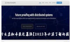 为什么虚拟币最近暴涨？2023年必须了解的因素！