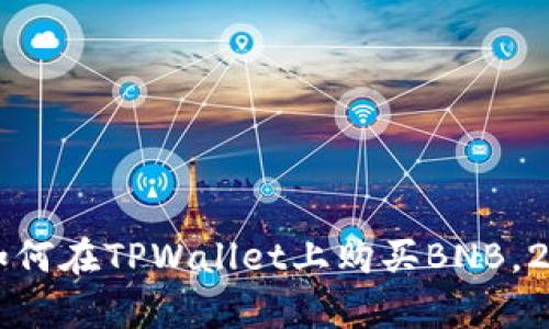 现在就学会如何在TPWallet上购买BNB，2025必看指南