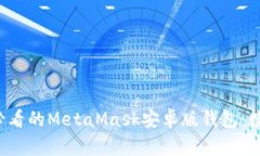 立即体验2025年必看的MetaMask安卓版钱包：数字资