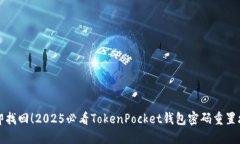 立即找回！2025必看TokenPocket钱包密码重置攻略