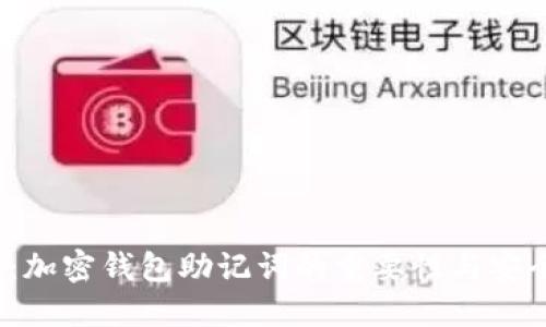 2025必看：加密钱包助记词的重要性与安全使用指南