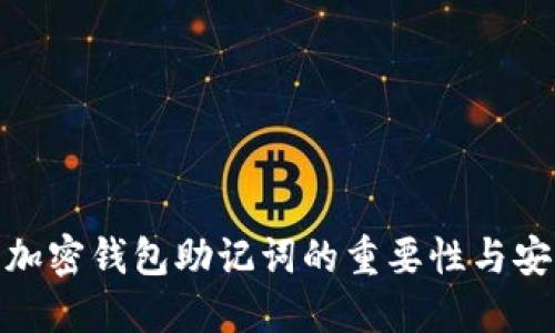 2025必看：加密钱包助记词的重要性与安全使用指南