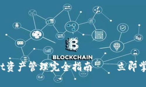 2025必看：TokenPocket资产管理完全指南——立即掌握加密钱包的使用技巧