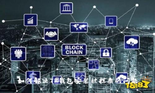 如何解决TP钱包安装被拦截的问题