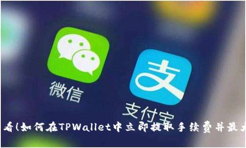 2025必看！如何在TPWallet中立即提取手续费并最大化收益