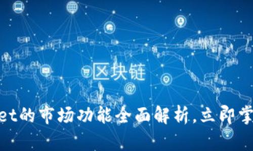 2025必看：新版TPWallet的市场功能全面解析，立即掌握数字资产交易新机遇