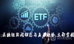 2025必看：区块链新闻动态与未来趋势，立即掌握